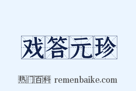 戏答元珍是什么意思的图片